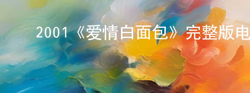 成渊的动漫综艺大全,2001《爱情白面包》完整版电影/在线观看/百度云-美剧天堂
